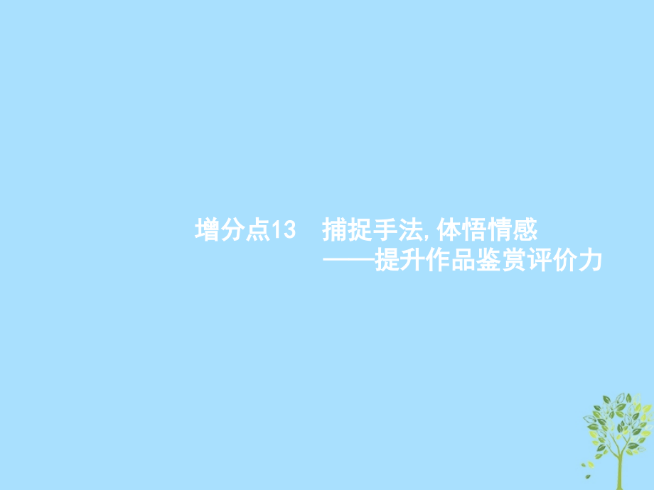 （浙江课标）2019高考语文大二轮复习_增分专题三 文学类文本阅读 13 捕捉手法,体悟情感-提升作品鉴赏评价力课件_第1页