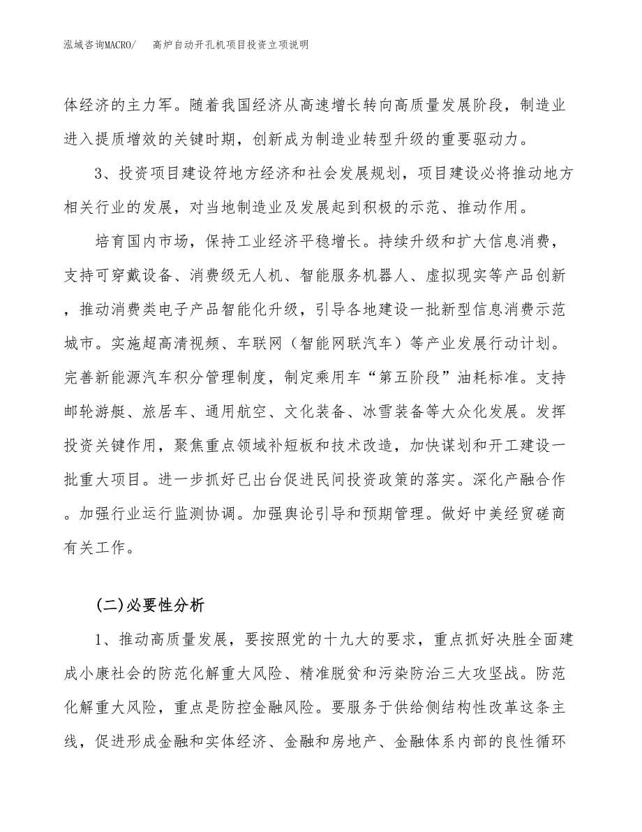 高炉自动开孔机项目投资立项说明.docx_第5页