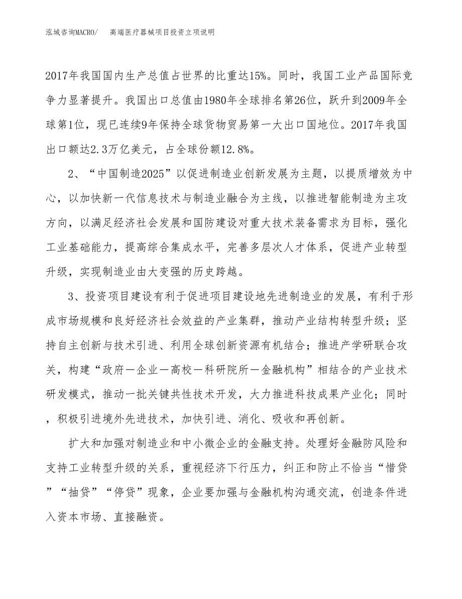 高端医疗器械项目投资立项说明.docx_第5页