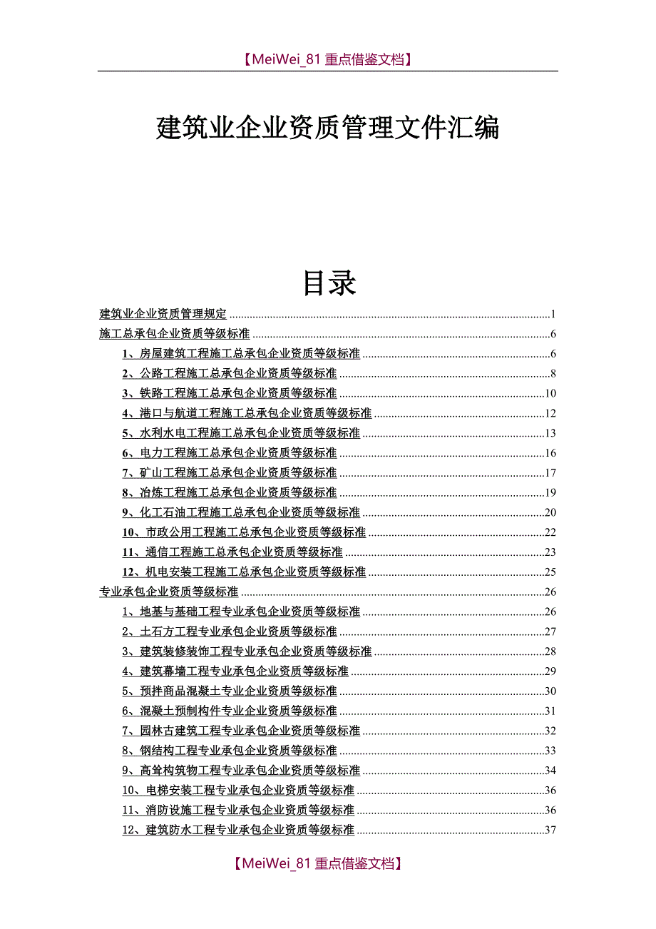 【9A文】建筑业企业资质管理文件汇编_第1页