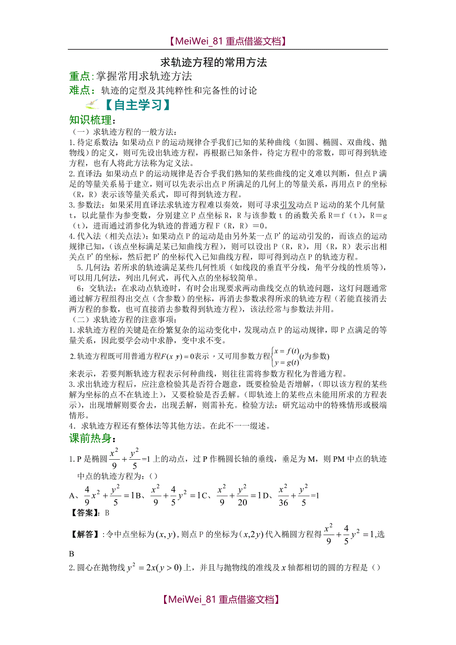 【7A文】轨迹方程求法汇总_第1页