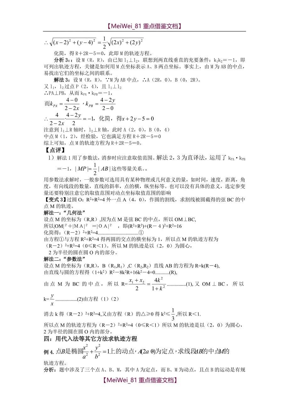 【7A文】轨迹方程求法汇总_第5页