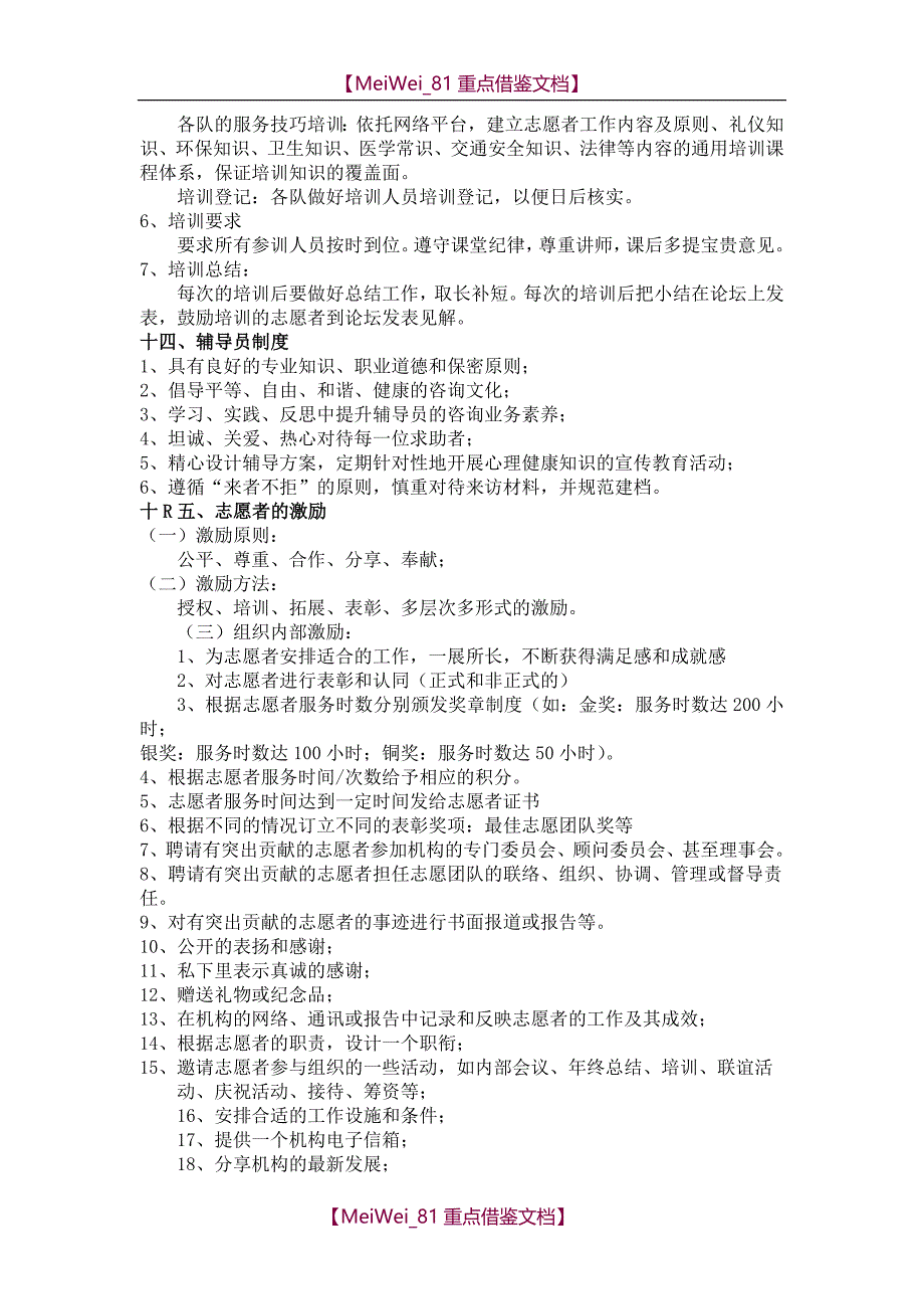 【9A文】志愿者管理体系共识说明_第4页