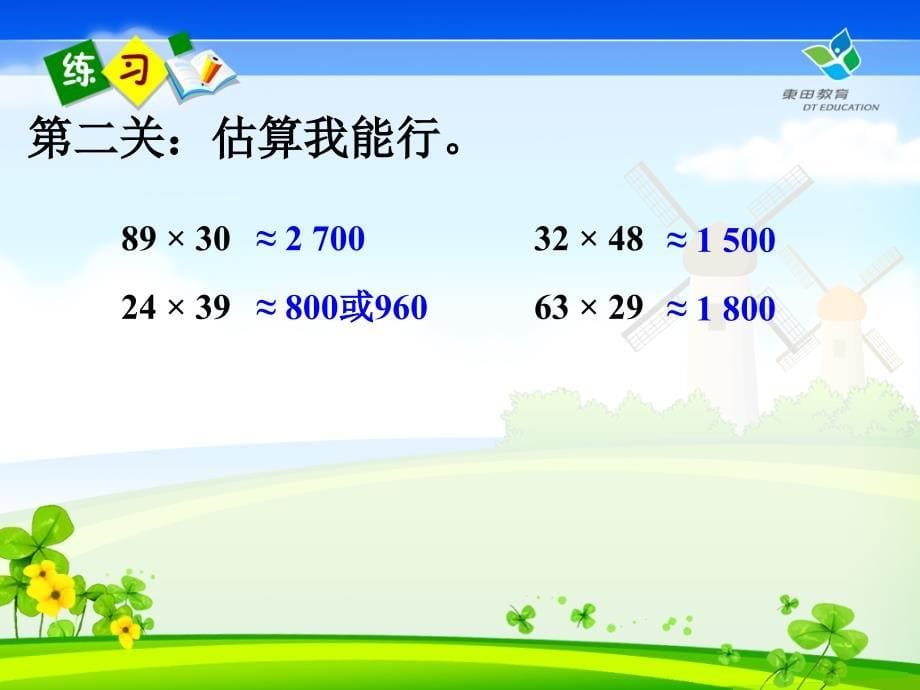 2013人教版小学数学三年级下《两位数乘两位数》_第5页