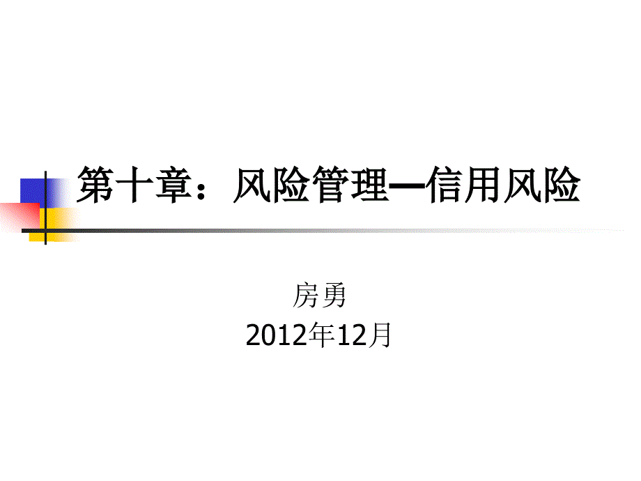 风险管理-信用风险度量_第1页