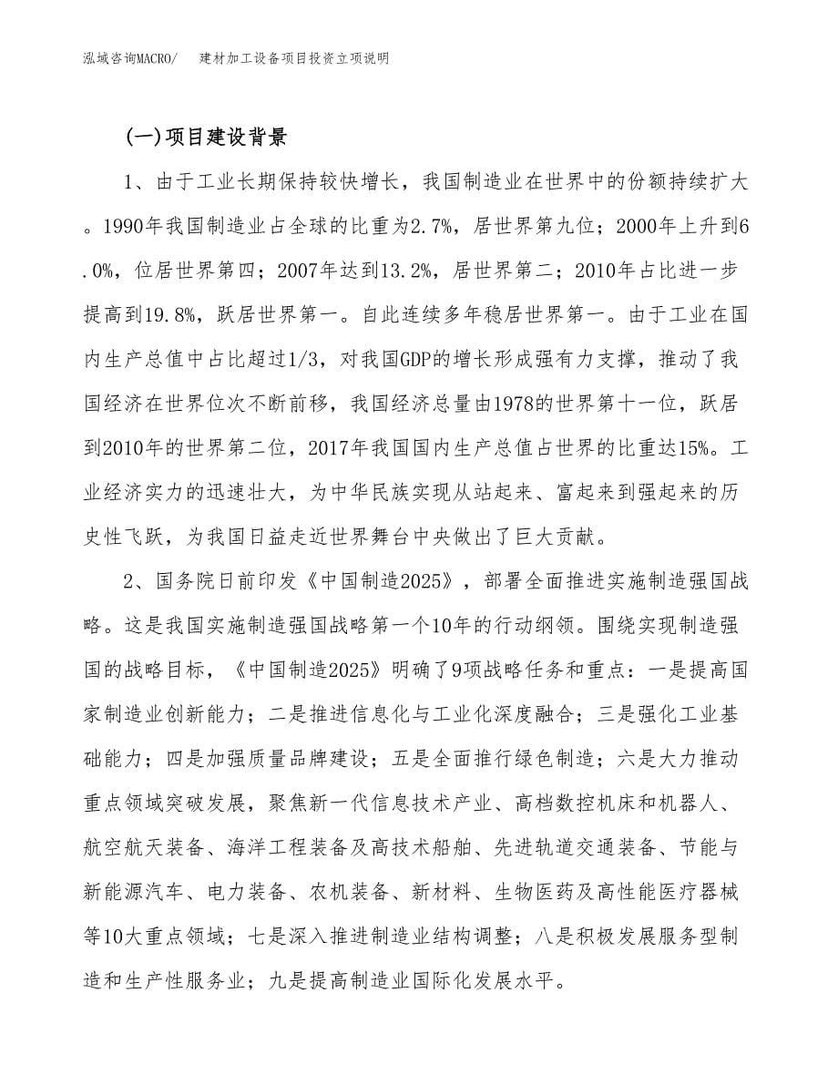 建材加工设备项目投资立项说明.docx_第5页