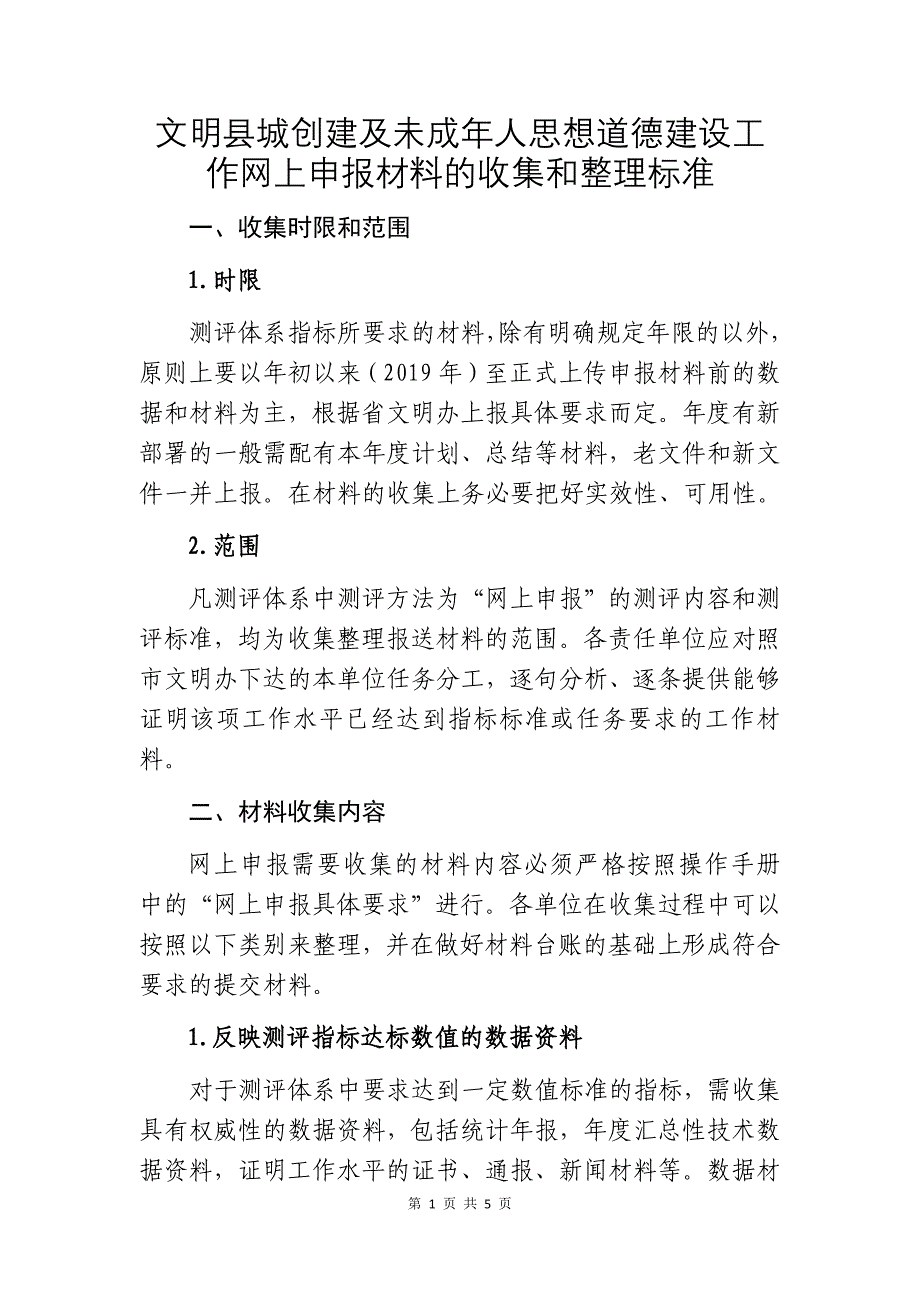 文明县城创建及未成年人思想道德建设工作网上申报材料的收集和整理标准_第1页