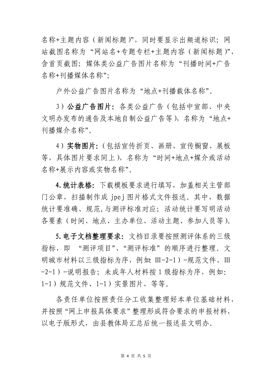 文明县城创建及未成年人思想道德建设工作网上申报材料的收集和整理标准_第4页