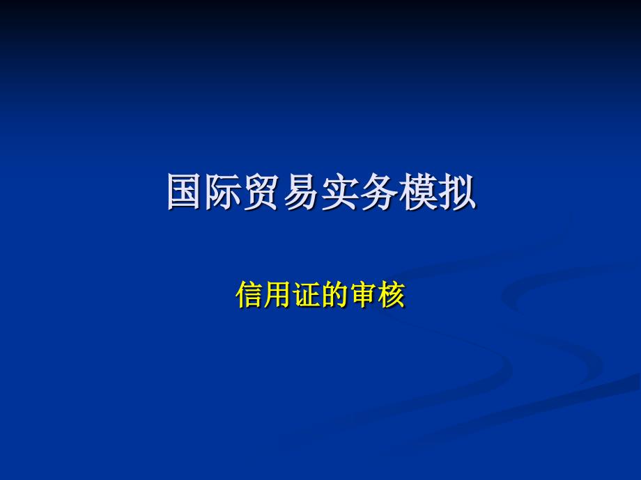 国际贸易实务模拟-信用证的审核_第1页