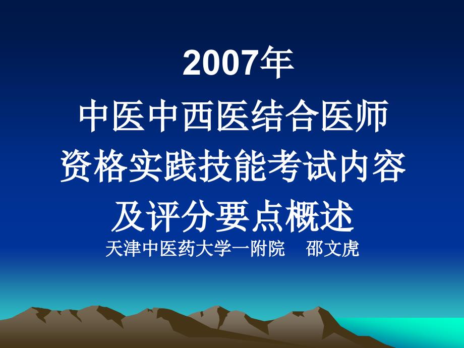 2007中医实践技能考试_第1页