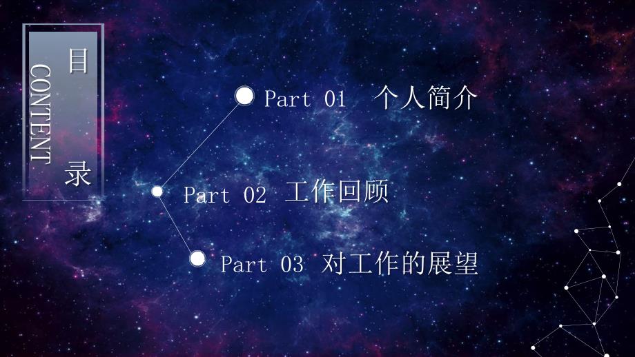 星空梦幻纪检部部长竞选演讲PPT模板_第2页