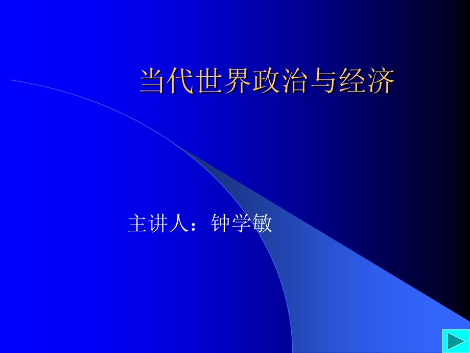 当代世界政治与经济课件_第1页