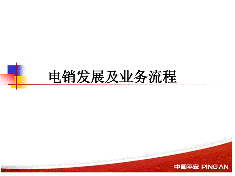 岗前培训寿险电销流程_第1页