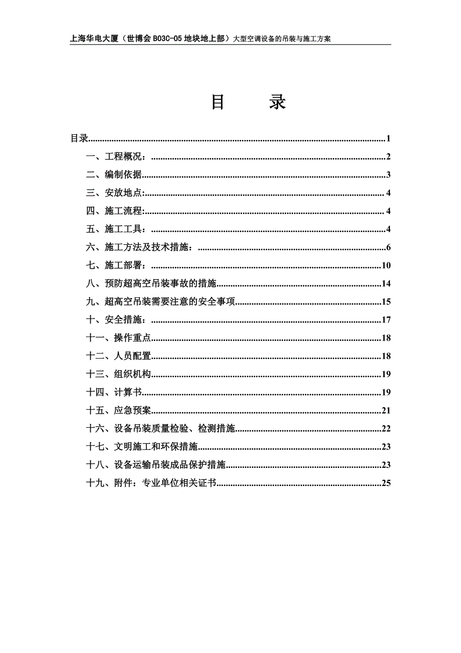 上海华电大厦大型空调设备的吊装与施工方案_第1页