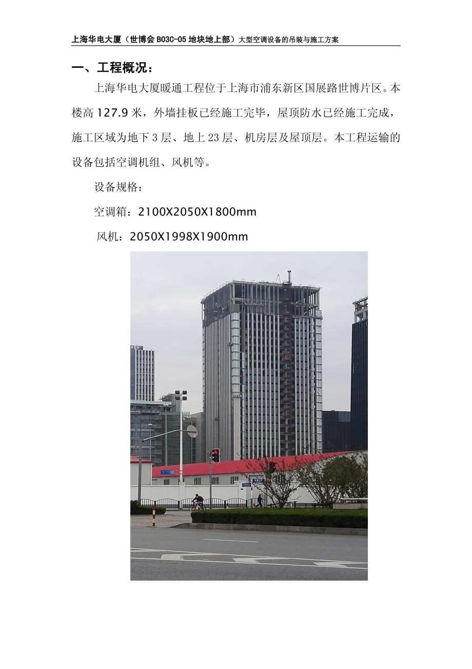 上海华电大厦大型空调设备的吊装与施工方案_第2页