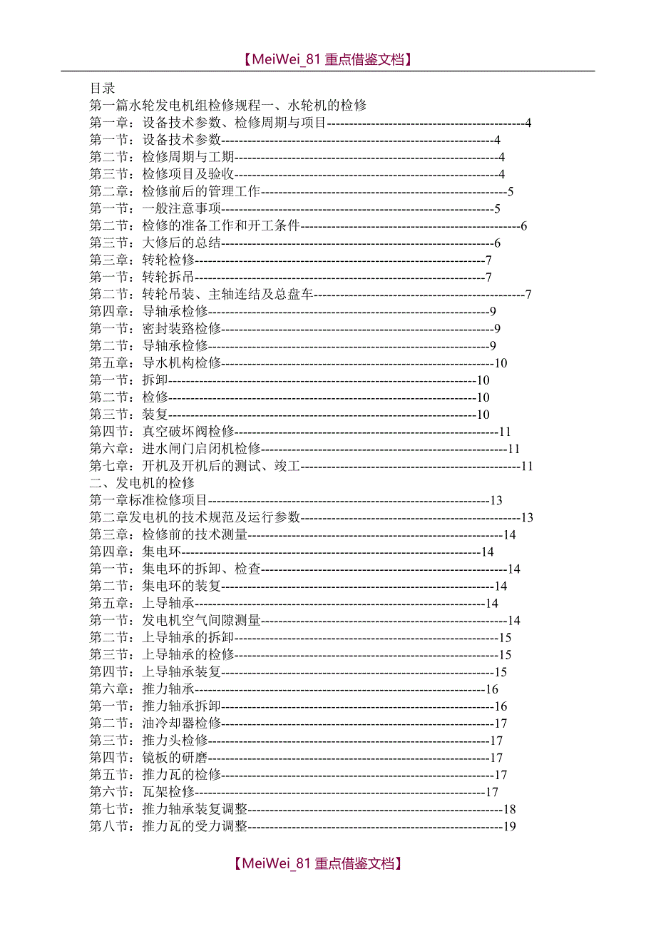 【9A文】水轮发电机组检修规程_第1页