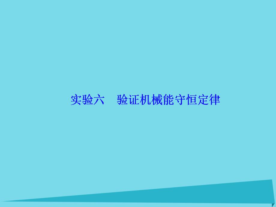 （新课标）高考物理大一轮复习_实验6 验证机械能守恒定律课件_第2页