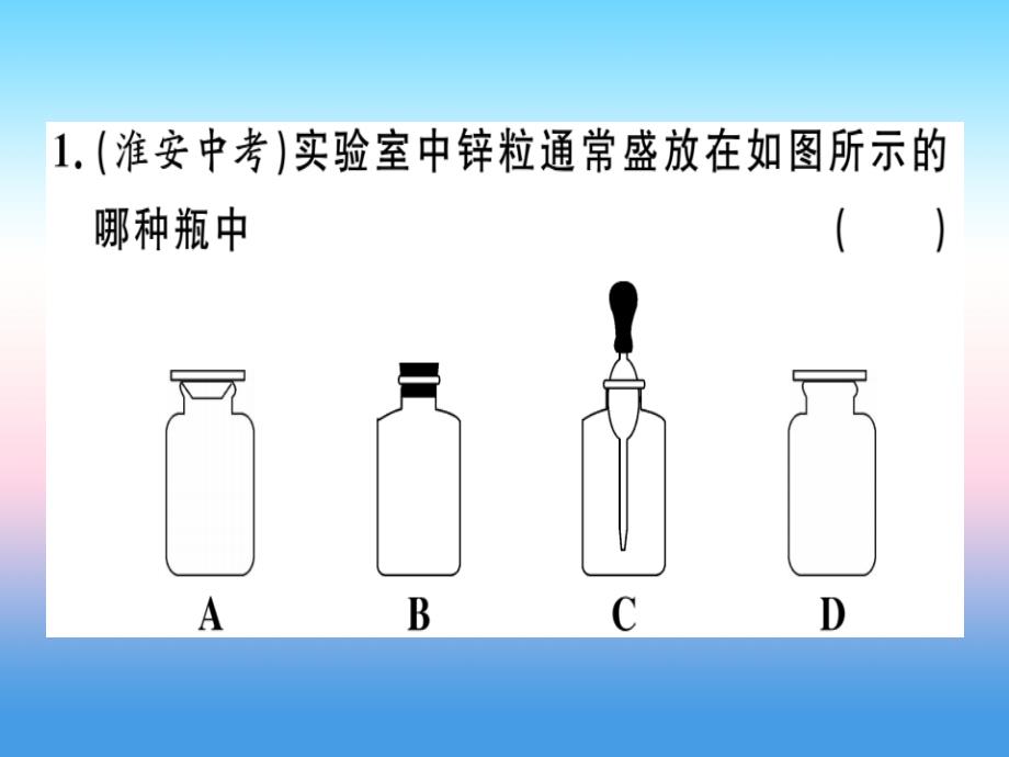 （安徽专版）2018-2019学年九年级化学下册_摸底集训篇 卷三 教材基础实验题习题课件 新人教版_第1页