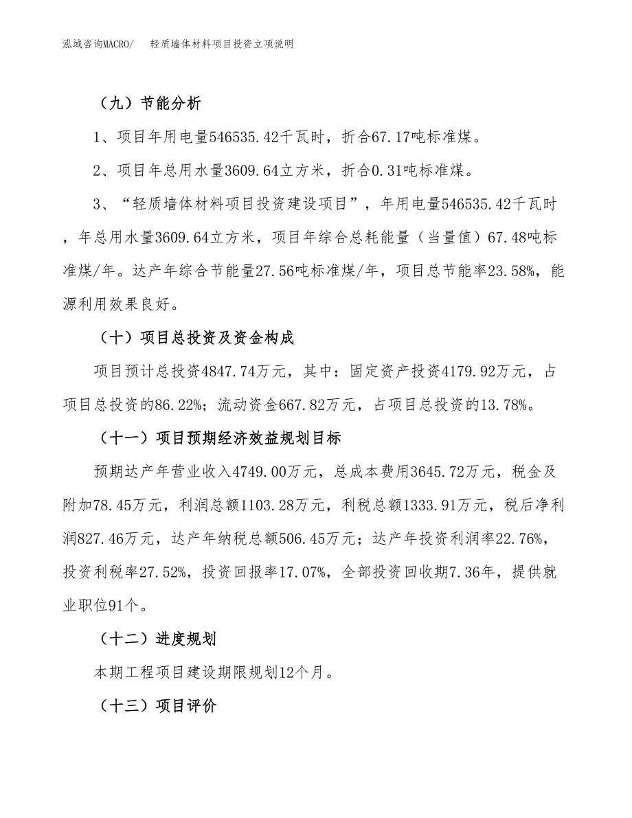 轻质墙体材料项目投资立项说明.docx_第3页