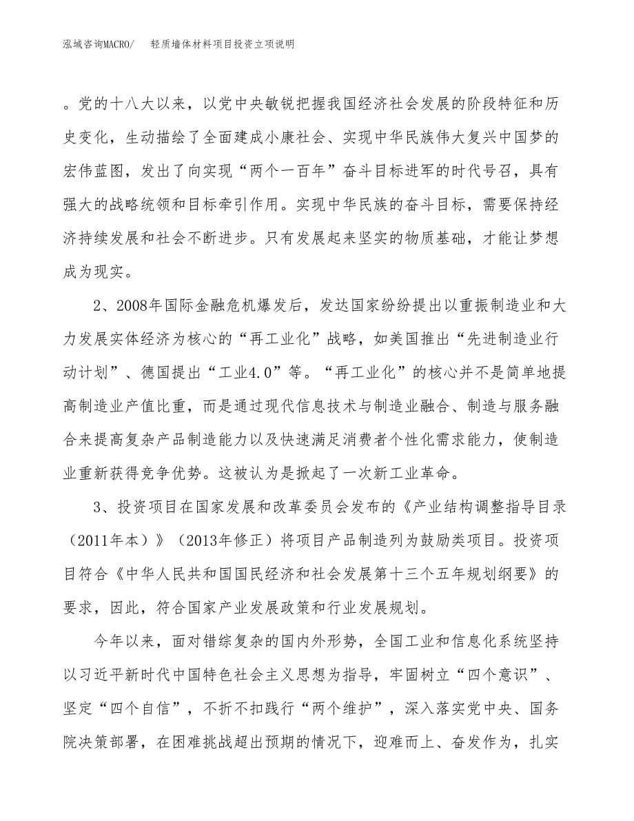 轻质墙体材料项目投资立项说明.docx_第5页