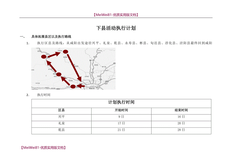 【7A文】房地产县区拓展计划_第1页