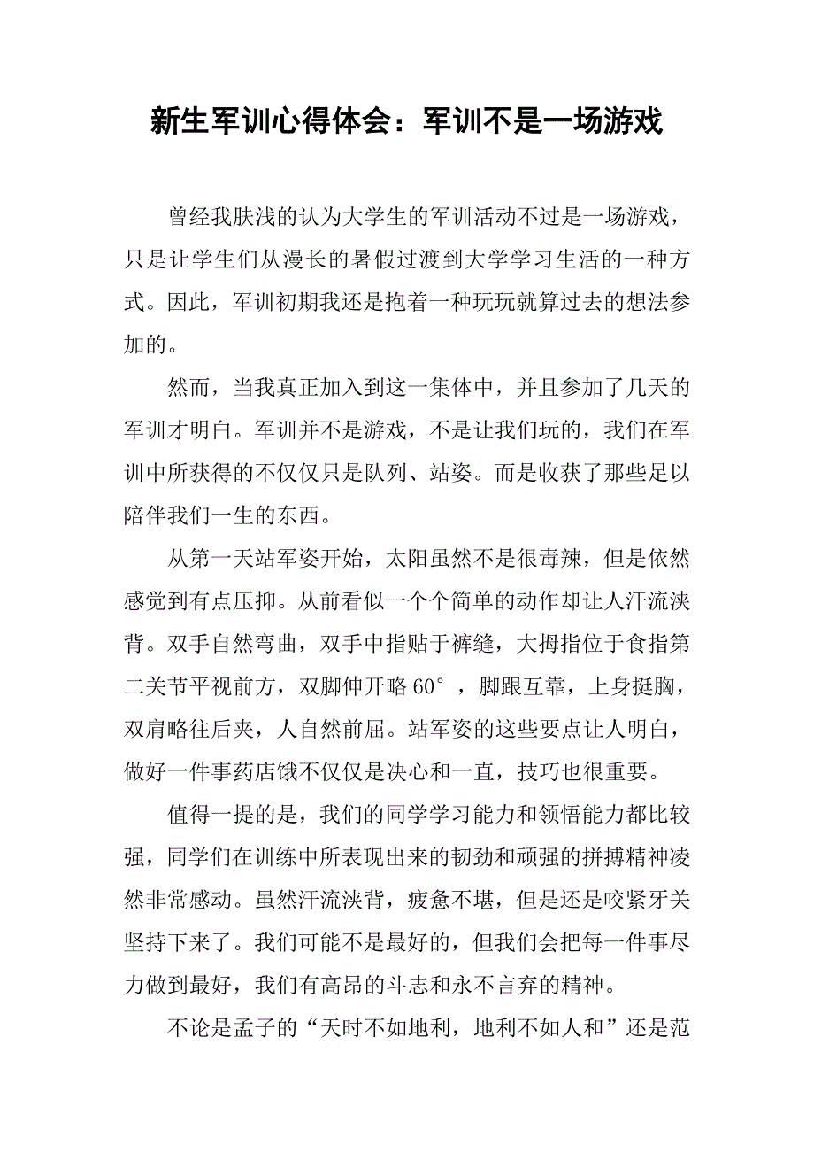 新生军训心得体会：军训不是一场游戏.doc_第1页