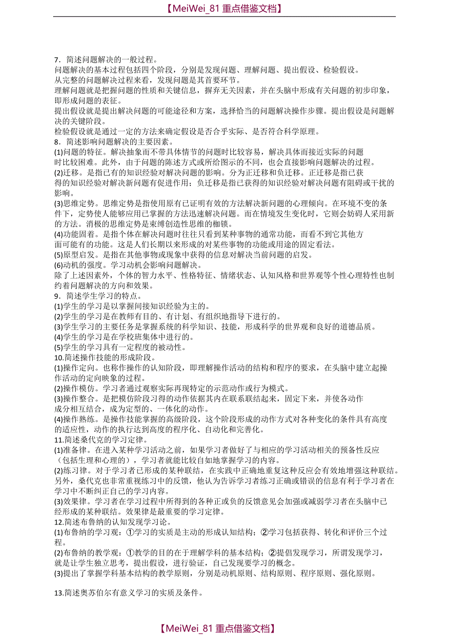 【9A文】中学生学习心理习题简答材料分析部分_第2页