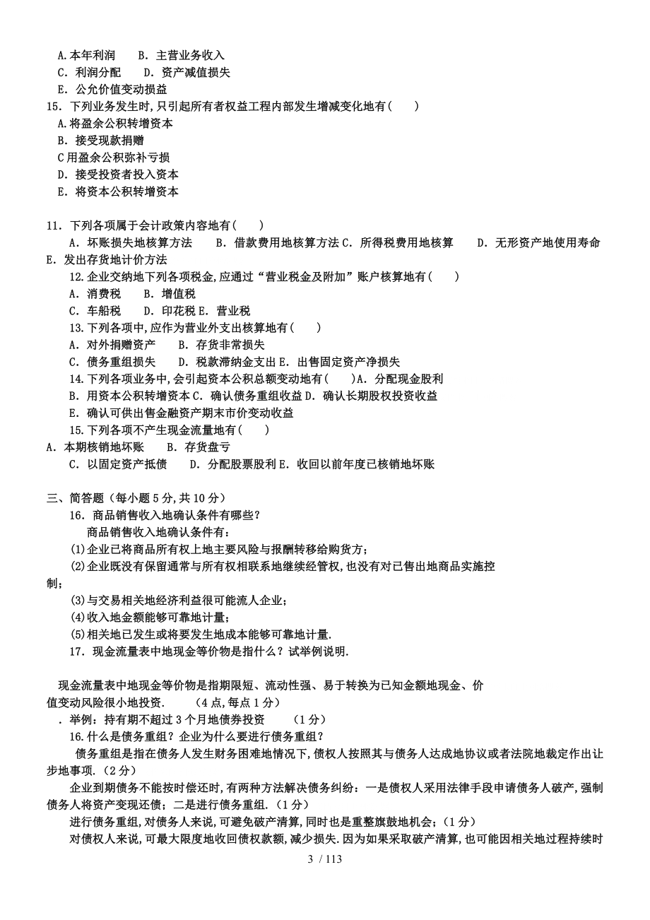 中央电视大学轻松过关中财务会计试题及答案_第3页