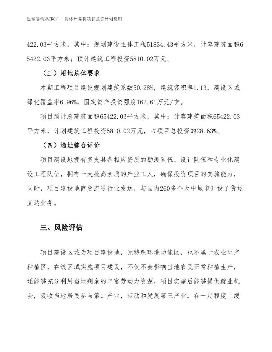 网络计算机项目投资计划说明.docx_第5页