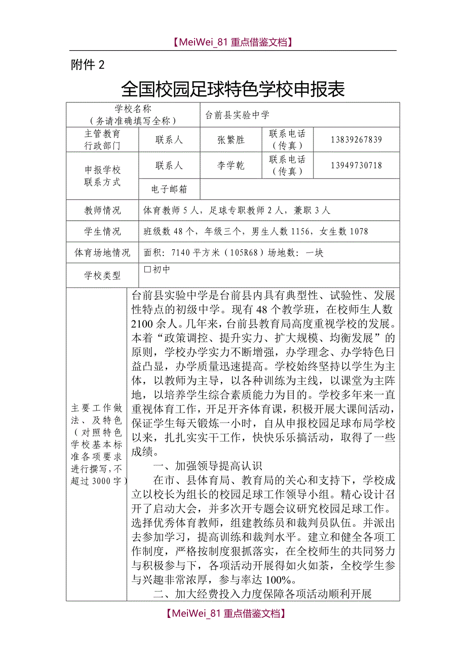 【9A文】足球特色学校申报表_第1页