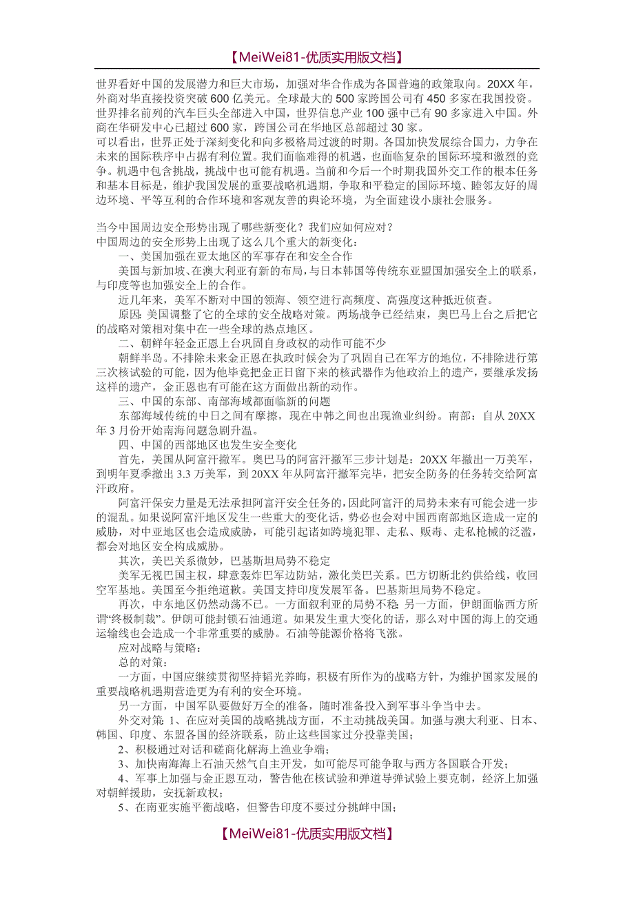 【7A文】当今国际形势特点及对我国的影响_第2页