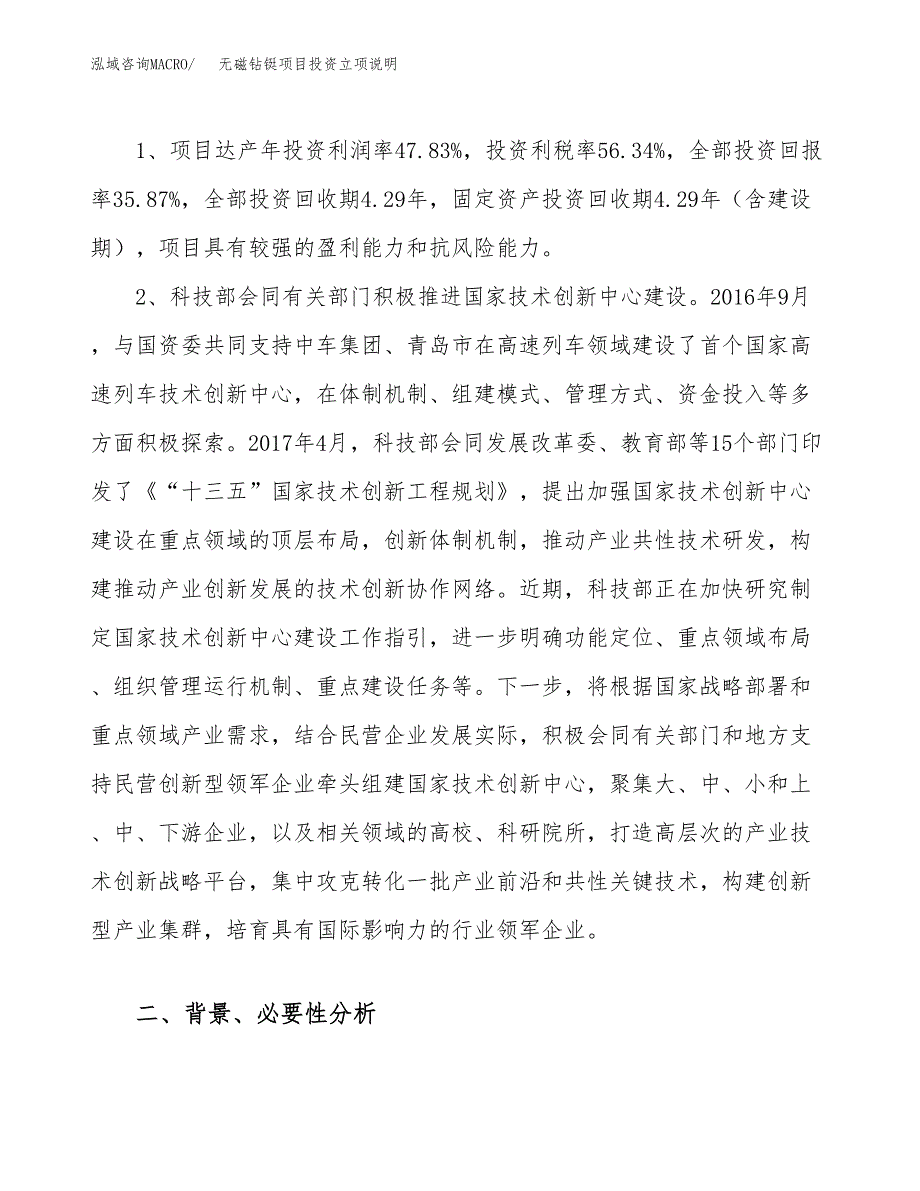 无磁钻铤项目投资立项说明.docx_第4页