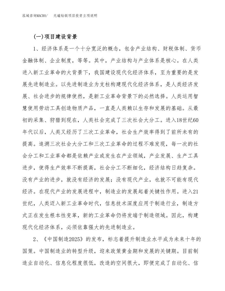 无磁钻铤项目投资立项说明.docx_第5页