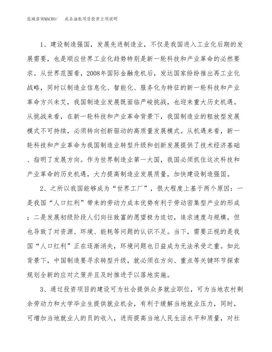 成品油批项目投资立项说明.docx_第5页