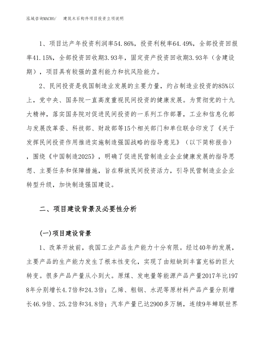 建筑木石构件项目投资立项说明.docx_第4页