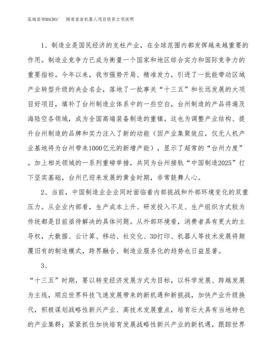 隧道凿岩机器人项目投资立项说明.docx_第5页