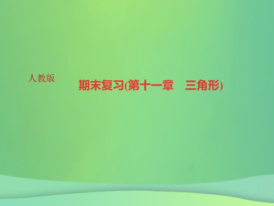 （河北专版）2018年秋八年级数学上册_第十一章 三角形期末复习作业课件 （新版）新人教版_第1页