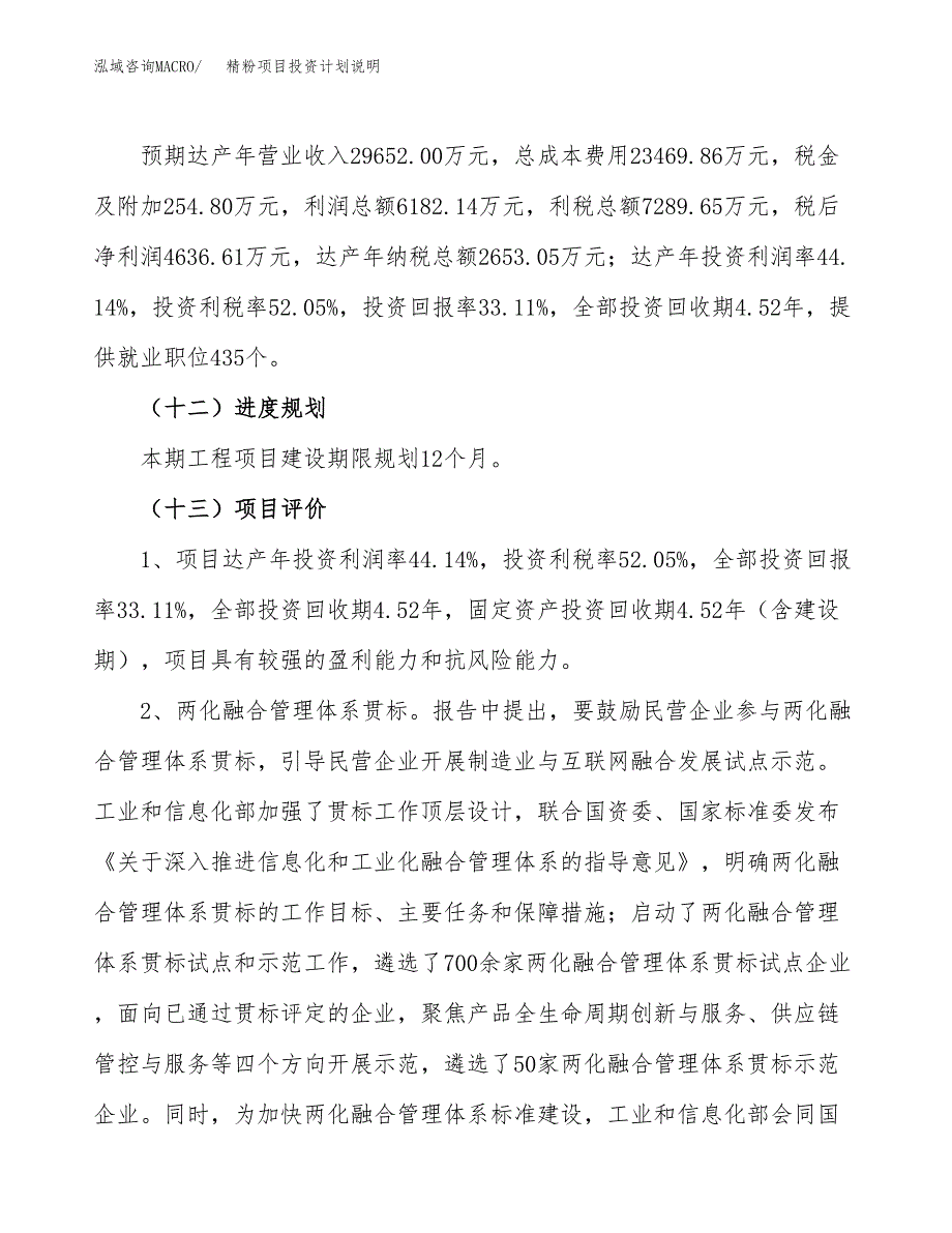 精粉项目投资计划说明.docx_第4页