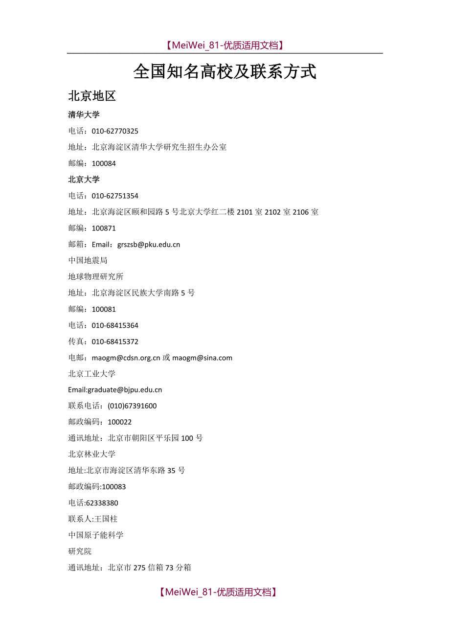 【9A文】全国知名高校及联系方式_第1页