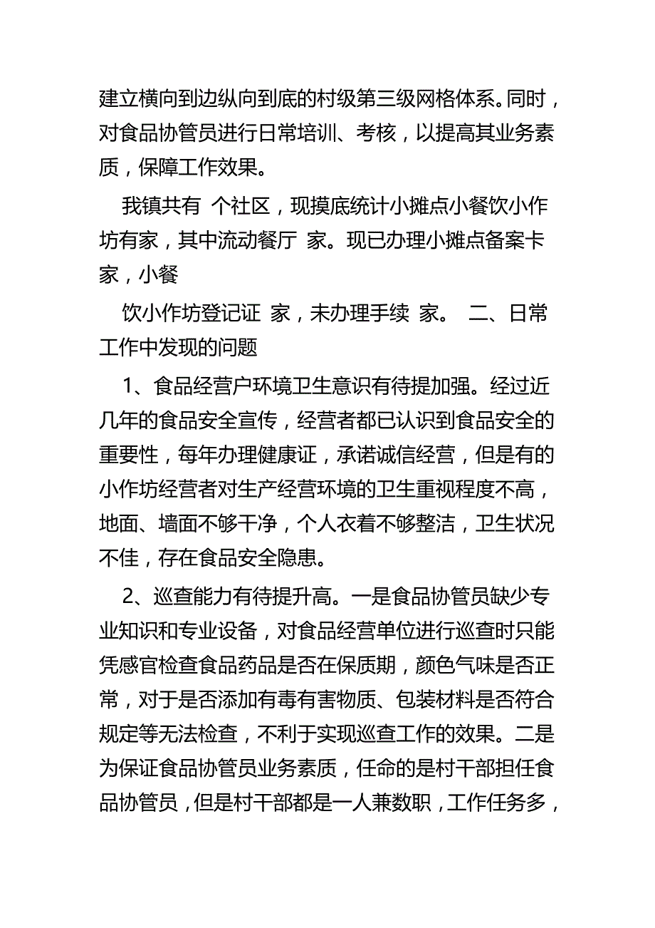 关于食品安全的调研报告四篇_第2页