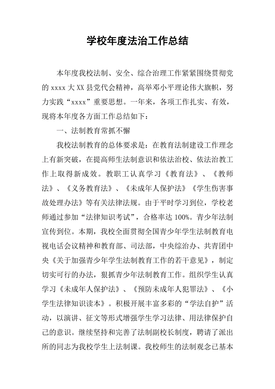 学校年度法治工作总结.doc_第1页