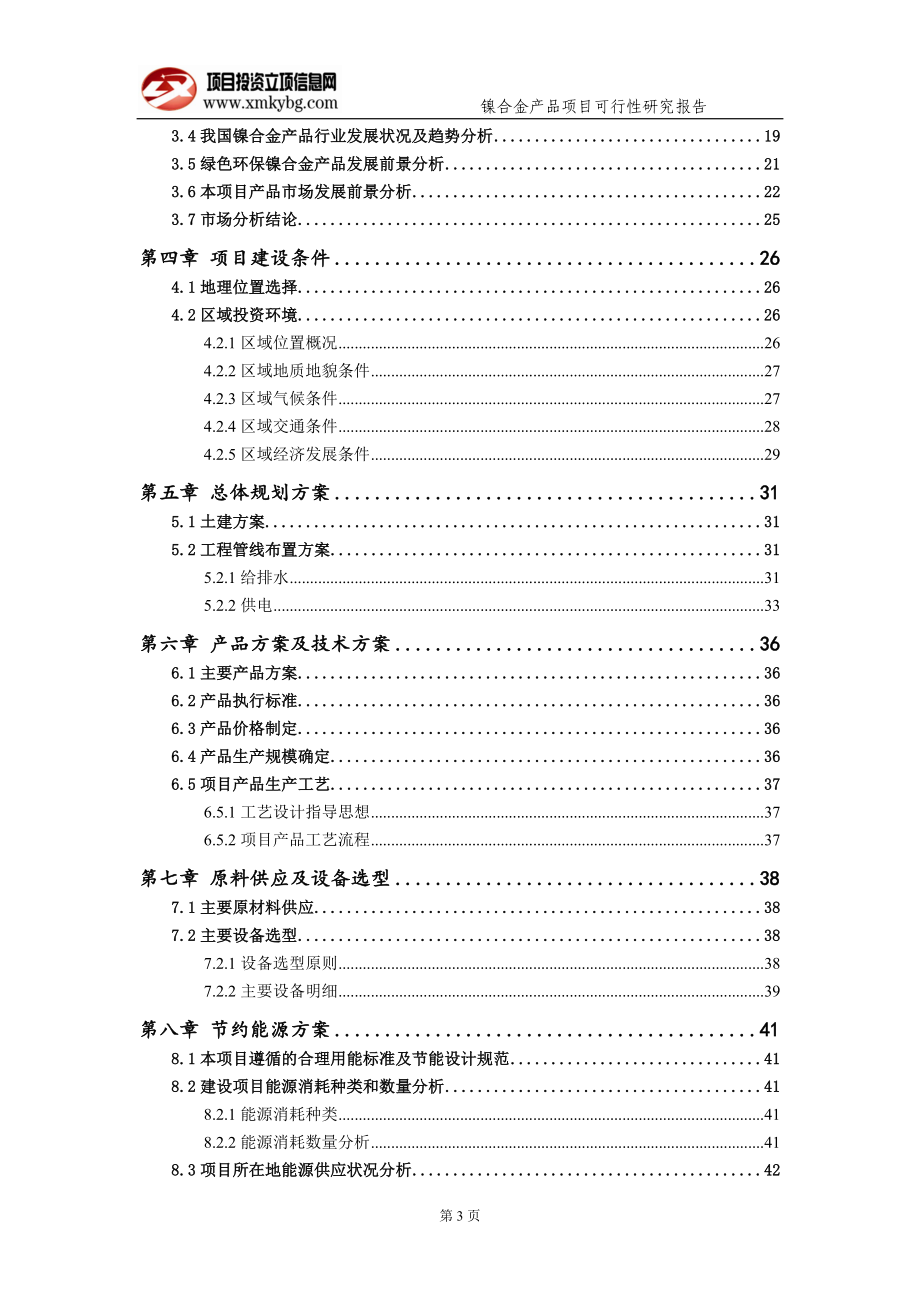 镍合金产品项目可行性研究报告（备案实用案例）_第4页