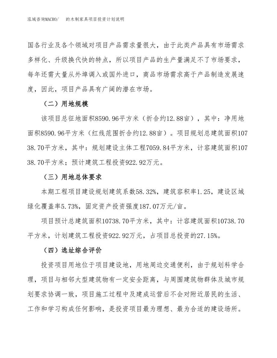 的木制家具项目投资计划说明.docx_第5页