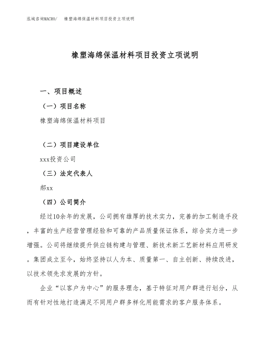 橡塑海绵保温材料项目投资立项说明.docx_第1页