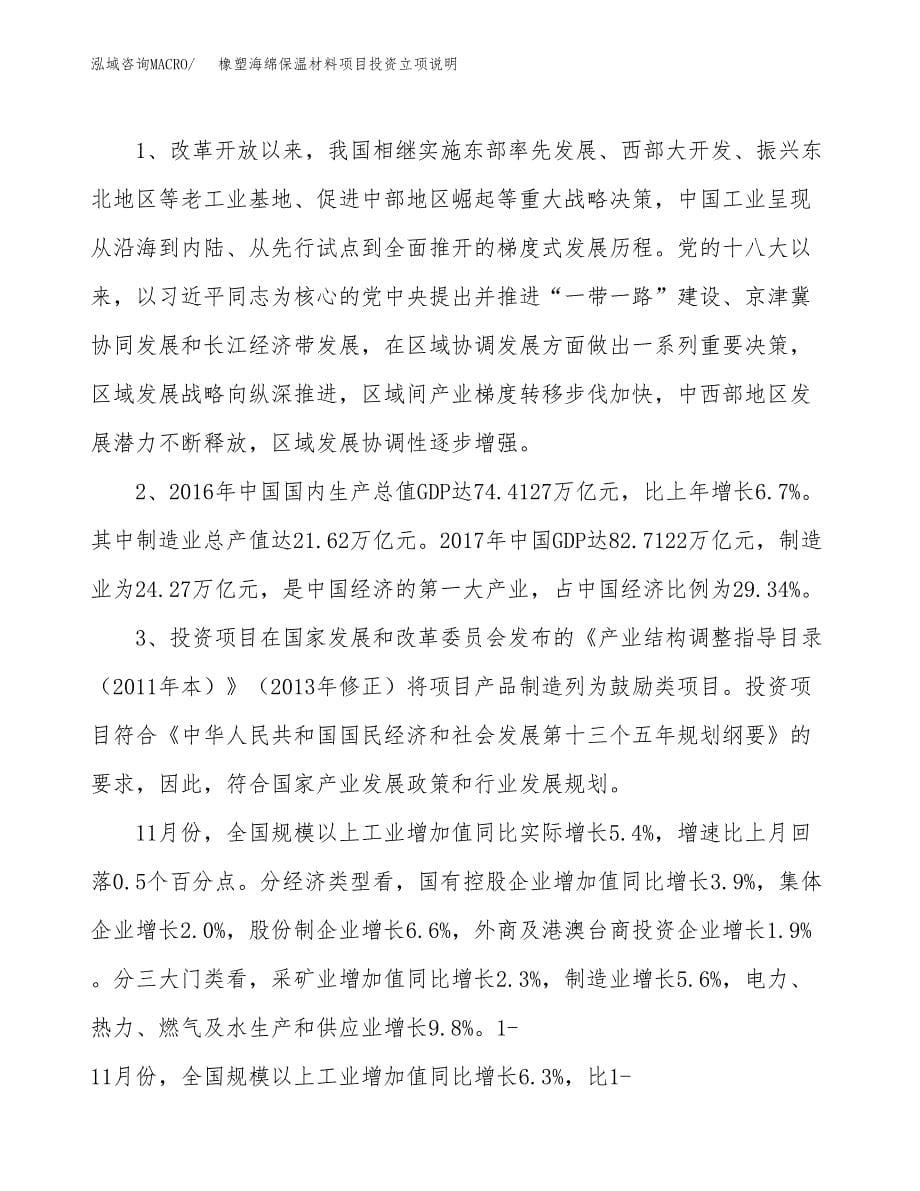 橡塑海绵保温材料项目投资立项说明.docx_第5页