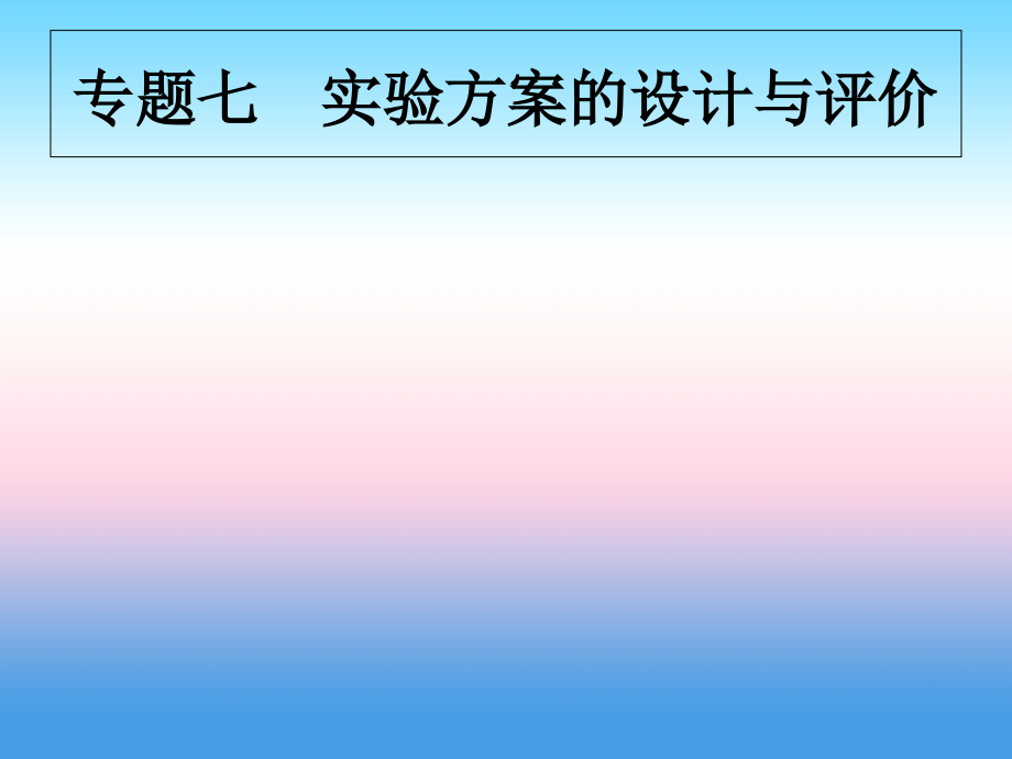 （甘肃地区）2019年中考化学总复习_专题七 实验的设计与评价课件 新人教版_第1页