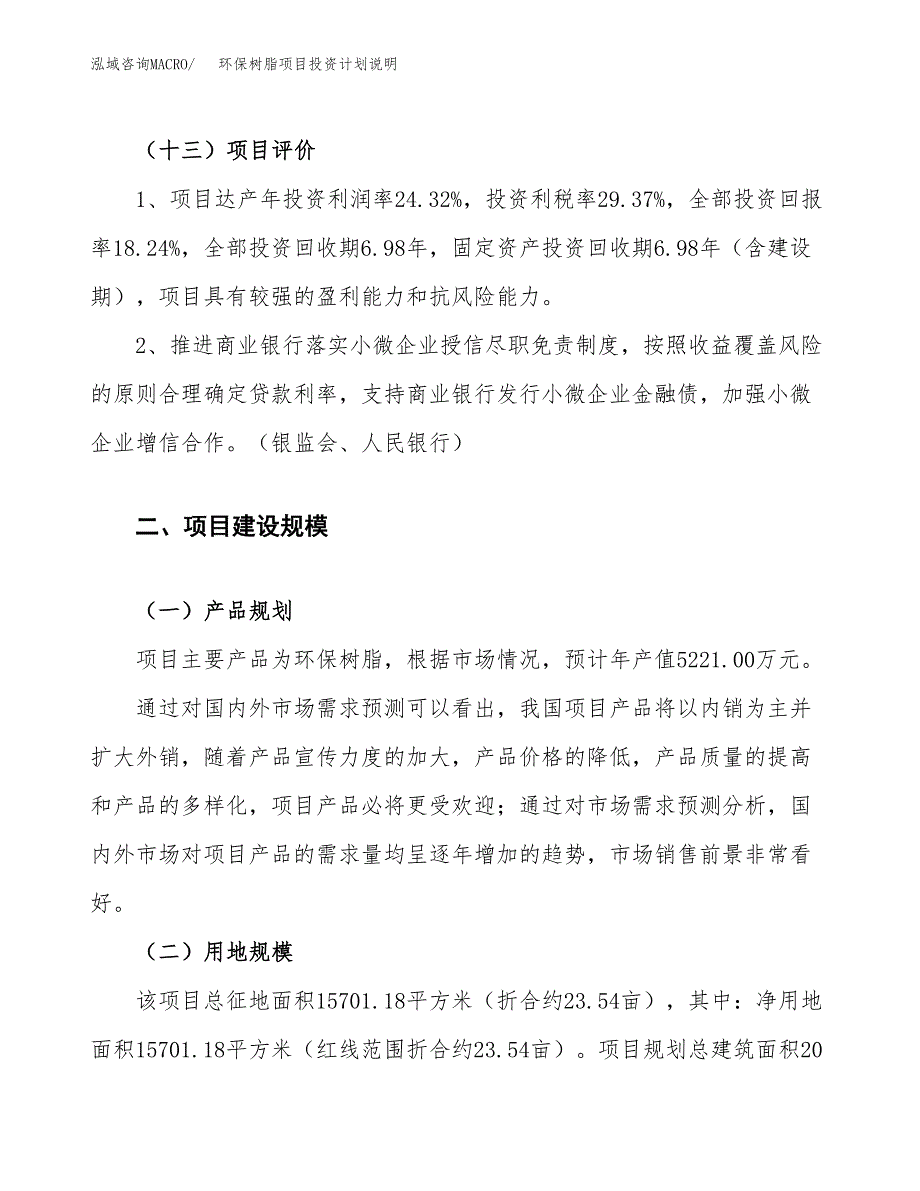 环保树脂项目投资计划说明.docx_第4页