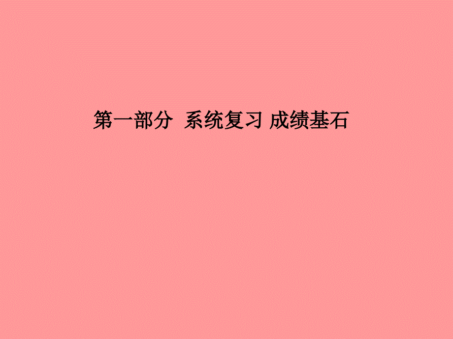 （潍坊专版）2018中考化学总复习_第一部分 系统复习 成绩基石 第四单元 自然界的水 第1课时 水的组成、净化与保护课件 新人教版_第1页