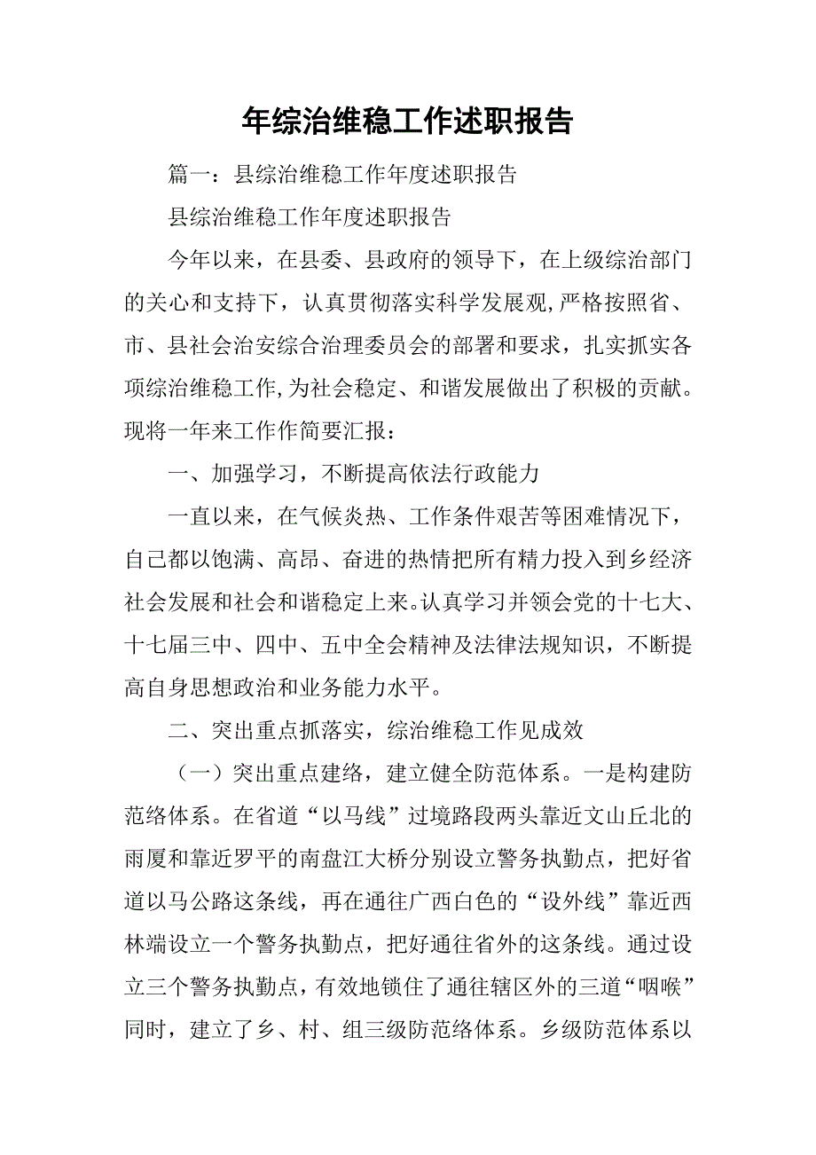 xx年综治维稳工作述职报告.doc_第1页