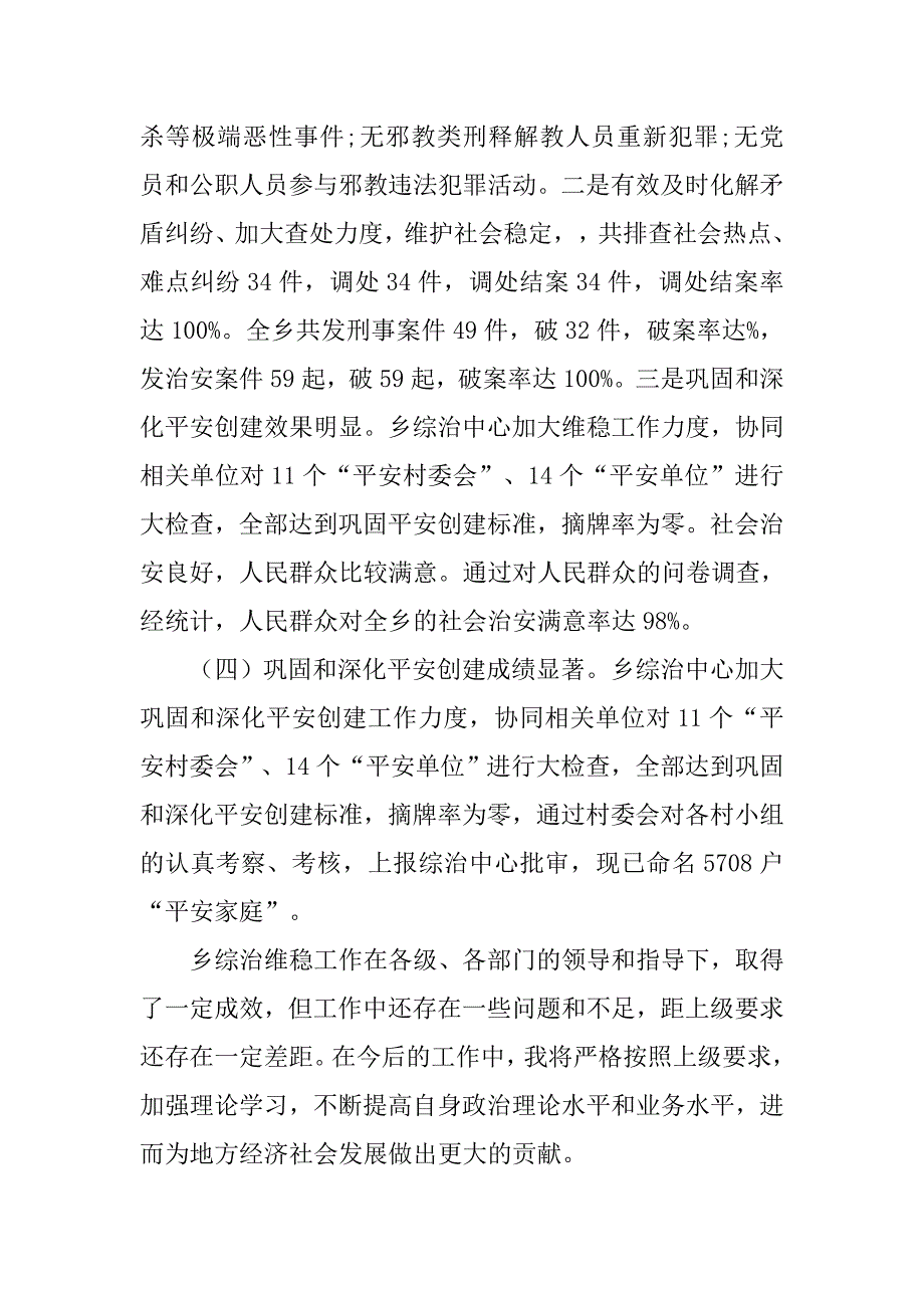 xx年综治维稳工作述职报告.doc_第4页